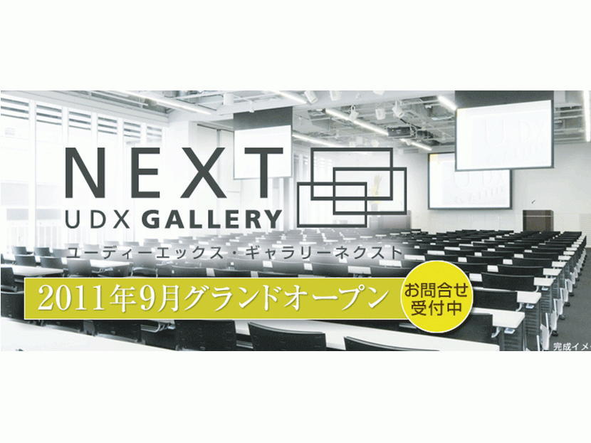 UDX GALLERY NEXT-2　(2011年9月OPEN)スライド0