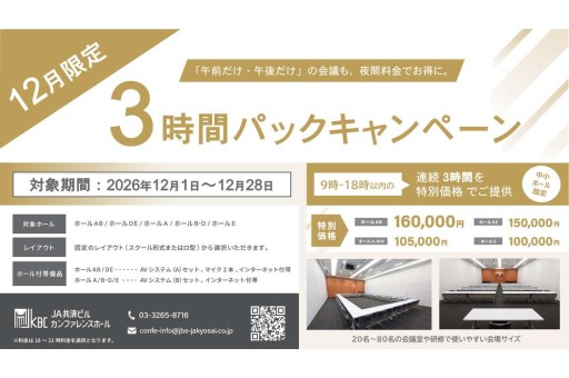 JA共済ビル　カンファレンスホール