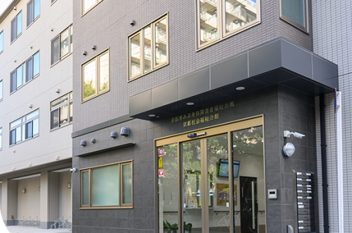 京都社会福祉会館